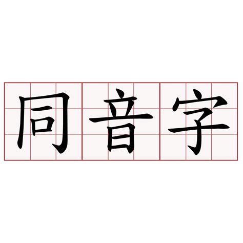 晴同音字